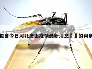 包含今日河北唐山疫情最新消息㊙️的词条