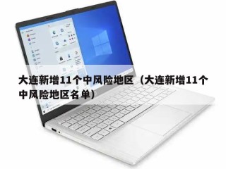 大连新增11个中风险地区（大连新增11个中风险地区名单）