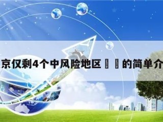 北京仅剩4个中风险地区㊙️的简单介绍