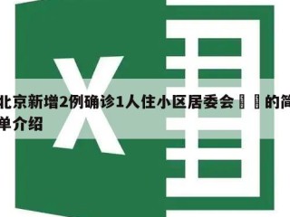 北京新增2例确诊1人住小区居委会㊙️的简单介绍