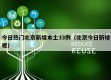 今日热门北京新增本土33例（北京今日新增嗯）