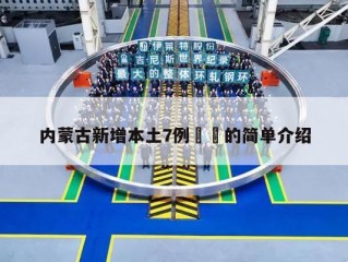 内蒙古新增本土7例㊙️的简单介绍