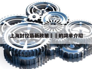 上海封控最新政策㊙️的简单介绍