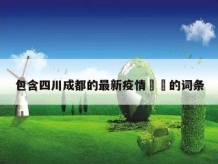 包含四川成都的最新疫情㊙️的词条