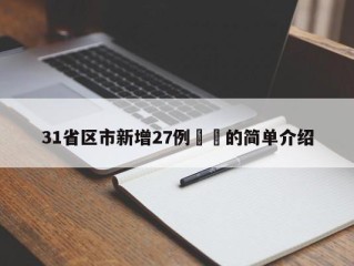 31省区市新增27例㊙️的简单介绍