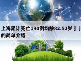 上海累计死亡190例均龄82.52岁㊙️的简单介绍