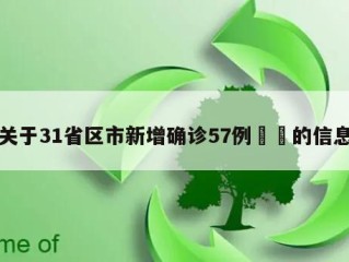 关于31省区市新增确诊57例㊙️的信息