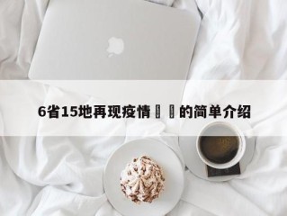 6省15地再现疫情㊙️的简单介绍