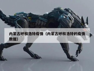 内蒙古呼和浩特疫情（内蒙古呼和浩特的疫情数据）