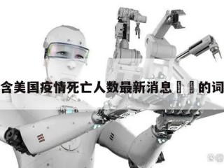 包含美国疫情死亡人数最新消息㊙️的词条
