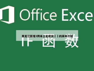 黑龙江新增3例本土无症状㊙️的简单介绍