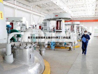 关于31省新增本土确诊55例㊙️的信息