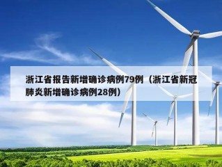 浙江省报告新增确诊病例79例（浙江省新冠肺炎新增确诊病例28例）