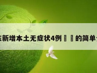广东新增本土无症状4例㊙️的简单介绍