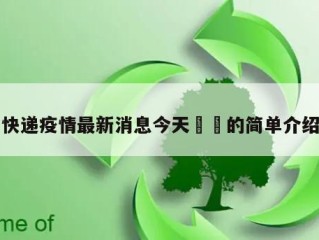 快递疫情最新消息今天㊙️的简单介绍