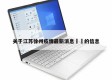 关于江苏徐州疫情最新消息㊙️的信息