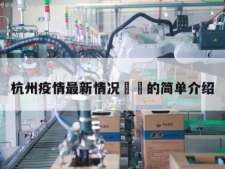 杭州疫情最新情况㊙️的简单介绍