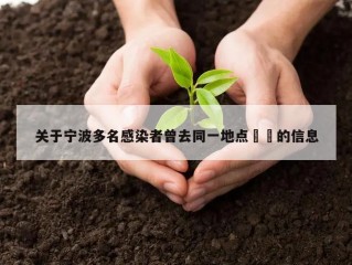 关于宁波多名感染者曾去同一地点㊙️的信息