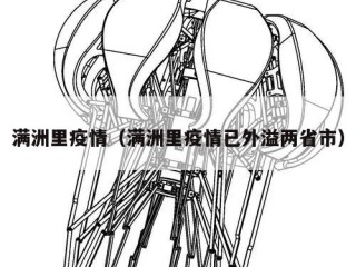 满洲里疫情（满洲里疫情已外溢两省市）
