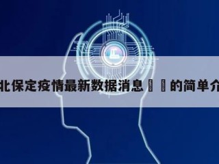 河北保定疫情最新数据消息㊙️的简单介绍