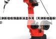 天津新增疫情最新消息今天（天津新增最新情况）