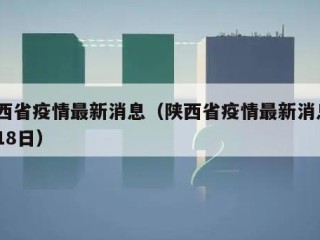 陕西省疫情最新消息（陕西省疫情最新消息2月18日）