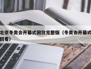 北京冬奥会开幕式回放完整版（冬奥会开幕式回看）