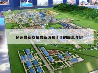 杨州最新疫情最新消息㊙️的简单介绍