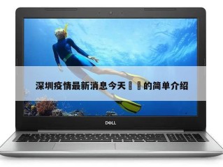 深圳疫情最新消息今天㊙️的简单介绍