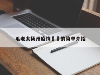 毛老太扬州疫情㊙️的简单介绍