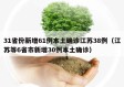 31省份新增61例本土确诊江苏38例（江苏等6省市新增30例本土确诊）