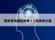 西安发布最新疫情㊙️的简单介绍
