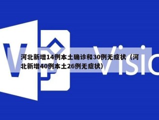河北新增14例本土确诊和30例无症状（河北新增40例本土26例无症状）