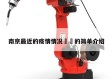 南京最近的疫情情况㊙️的简单介绍