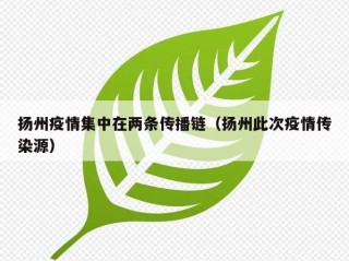 扬州疫情集中在两条传播链（扬州此次疫情传染源）