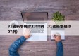 31省新增确诊2388例（31省新增确诊57例）