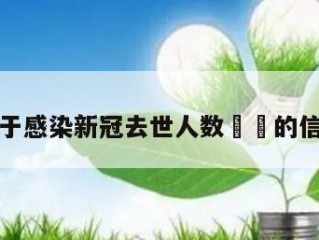 关于感染新冠去世人数㊙️的信息