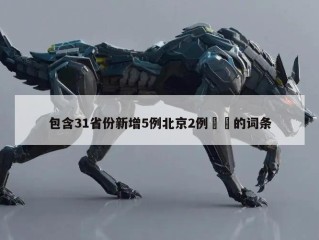 包含31省份新增5例北京2例㊙️的词条