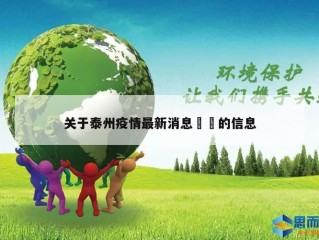 关于泰州疫情最新消息㊙️的信息