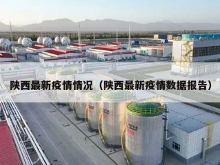 陕西最新疫情情况（陕西最新疫情数据报告）