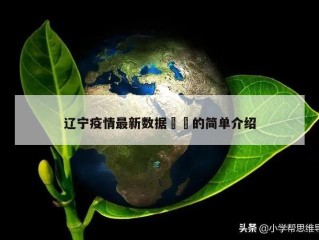 辽宁疫情最新数据㊙️的简单介绍