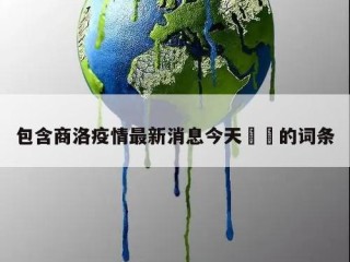 包含商洛疫情最新消息今天㊙️的词条