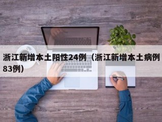 浙江新增本土阳性24例（浙江新增本土病例83例）