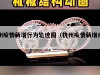 杭州疫情新增行为轨迹图（杭州疫情新增病例）