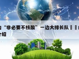 一边“非必要不核酸”一边大排长队㊙️的简单介绍