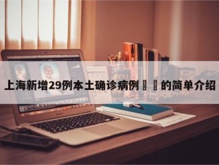 上海新增29例本土确诊病例㊙️的简单介绍