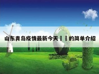 山东青岛疫情最新今天㊙️的简单介绍