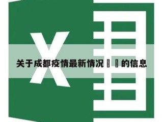 关于成都疫情最新情况㊙️的信息