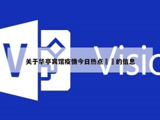 关于华亭宾馆疫情今日热点㊙️的信息