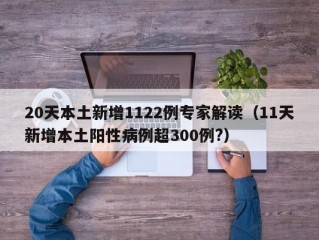 20天本土新增1122例专家解读（11天新增本土阳性病例超300例?）